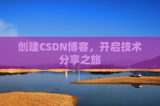 创建CSDN博客，开启技术分享之旅
